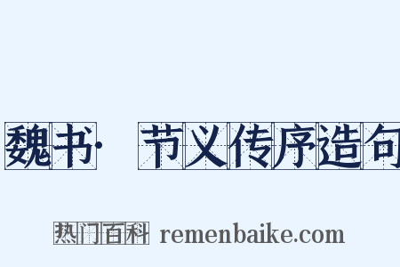 魏书·节义传序造句是什么意思的图片